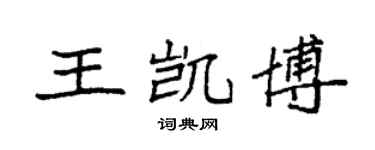 袁强王凯博楷书个性签名怎么写