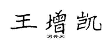 袁强王增凯楷书个性签名怎么写
