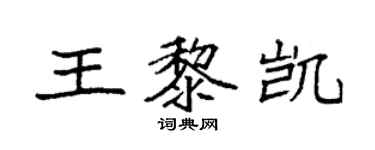 袁强王黎凯楷书个性签名怎么写