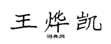 袁强王烨凯楷书个性签名怎么写