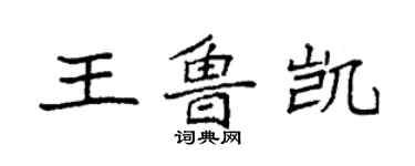 袁强王鲁凯楷书个性签名怎么写