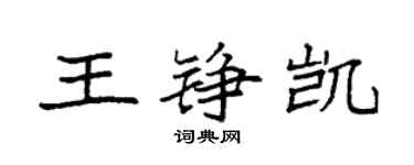 袁强王铮凯楷书个性签名怎么写