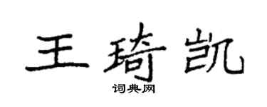 袁强王琦凯楷书个性签名怎么写
