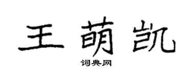 袁强王萌凯楷书个性签名怎么写