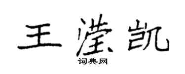 袁强王滢凯楷书个性签名怎么写