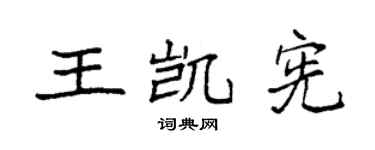 袁强王凯宪楷书个性签名怎么写