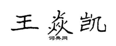 袁强王焱凯楷书个性签名怎么写