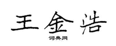 袁强王金浩楷书个性签名怎么写