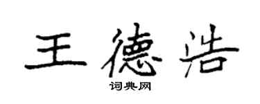 袁强王德浩楷书个性签名怎么写