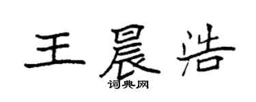 袁强王晨浩楷书个性签名怎么写