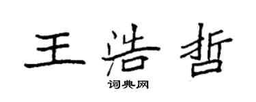 袁强王浩哲楷书个性签名怎么写