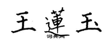 何伯昌王莲玉楷书个性签名怎么写