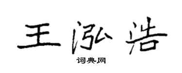 袁强王泓浩楷书个性签名怎么写