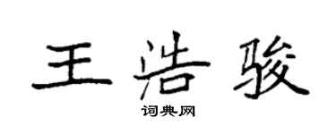 袁强王浩骏楷书个性签名怎么写