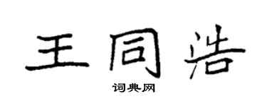 袁强王同浩楷书个性签名怎么写