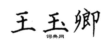 何伯昌王玉卿楷书个性签名怎么写