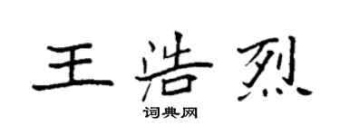 袁强王浩烈楷书个性签名怎么写