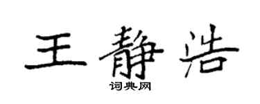 袁强王静浩楷书个性签名怎么写