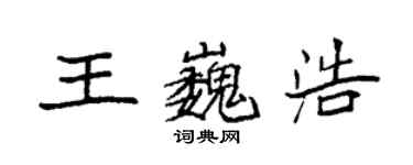 袁强王巍浩楷书个性签名怎么写