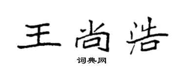袁强王尚浩楷书个性签名怎么写