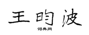 袁强王昀波楷书个性签名怎么写
