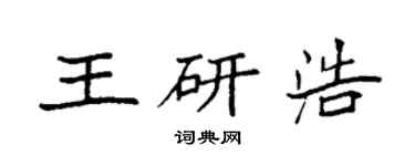 袁强王研浩楷书个性签名怎么写
