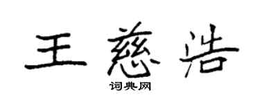 袁强王慈浩楷书个性签名怎么写
