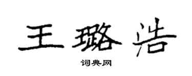 袁强王璐浩楷书个性签名怎么写