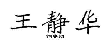 袁强王静华楷书个性签名怎么写