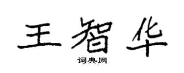 袁强王智华楷书个性签名怎么写