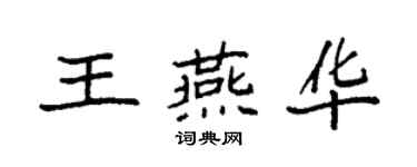 袁强王燕华楷书个性签名怎么写