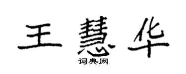 袁强王慧华楷书个性签名怎么写