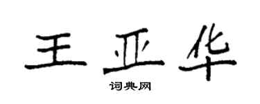 袁强王亚华楷书个性签名怎么写