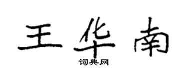 袁强王华南楷书个性签名怎么写