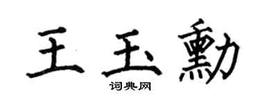 何伯昌王玉勋楷书个性签名怎么写