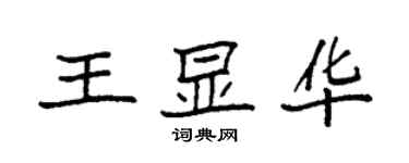 袁强王显华楷书个性签名怎么写