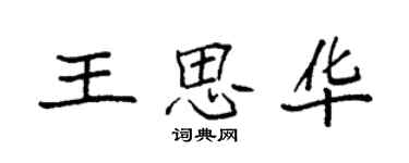 袁强王思华楷书个性签名怎么写