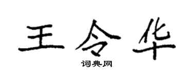 袁强王令华楷书个性签名怎么写