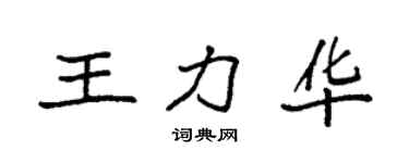 袁强王力华楷书个性签名怎么写