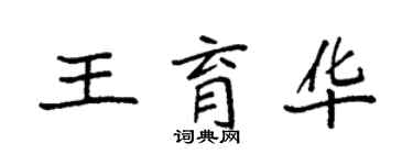 袁强王育华楷书个性签名怎么写