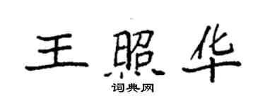 袁强王照华楷书个性签名怎么写