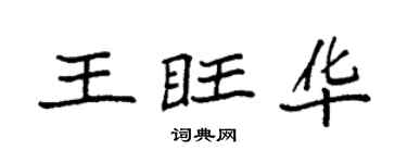 袁强王旺华楷书个性签名怎么写