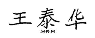袁强王泰华楷书个性签名怎么写