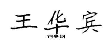 袁强王华宾楷书个性签名怎么写