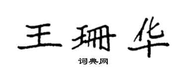 袁强王珊华楷书个性签名怎么写