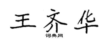 袁强王齐华楷书个性签名怎么写