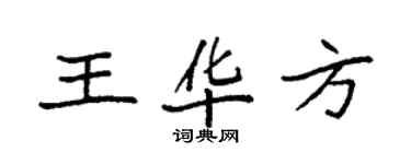 袁强王华方楷书个性签名怎么写