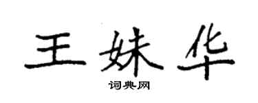 袁强王姝华楷书个性签名怎么写