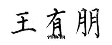 何伯昌王有朋楷书个性签名怎么写
