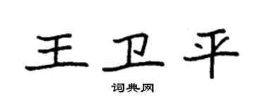 袁强王卫平楷书个性签名怎么写